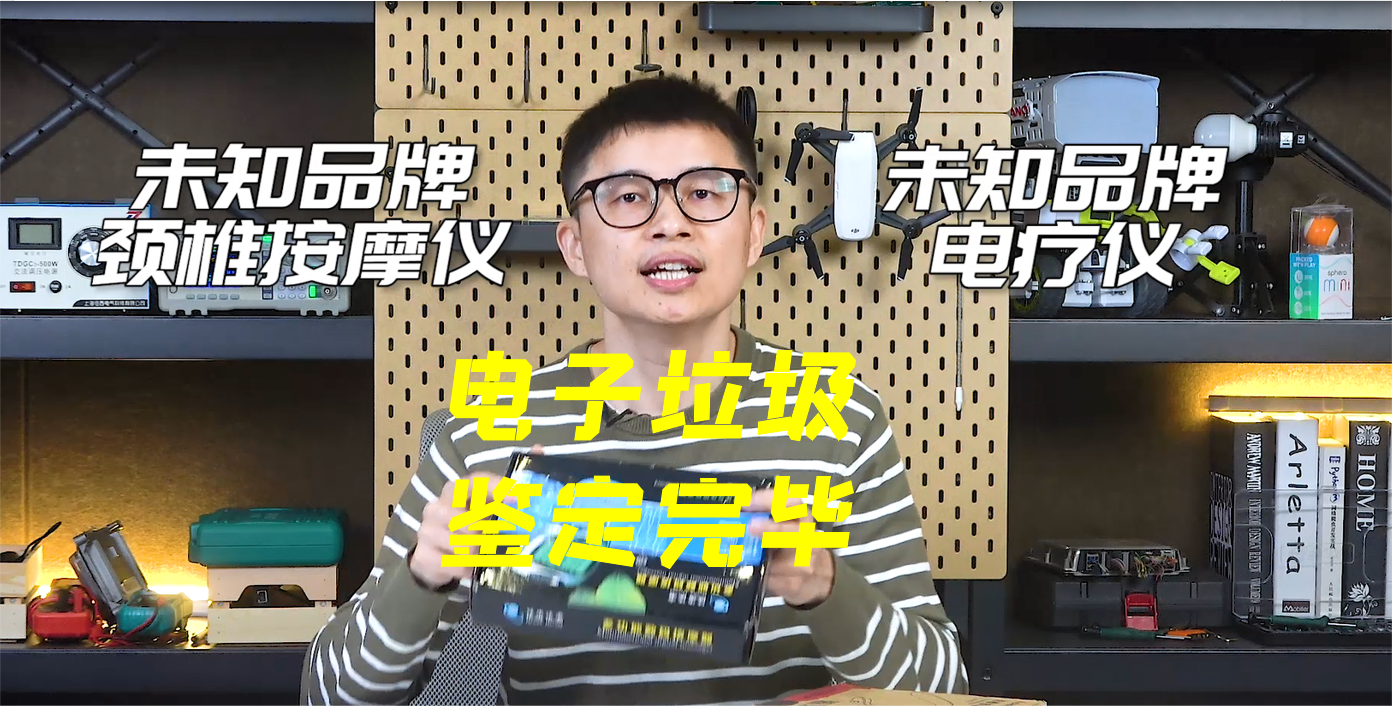 拼夕夕十块钱的颈椎按摩仪：电子垃圾，鉴定完毕！ 电子产品 数码 芯片 手工diy 拆解 电子电工