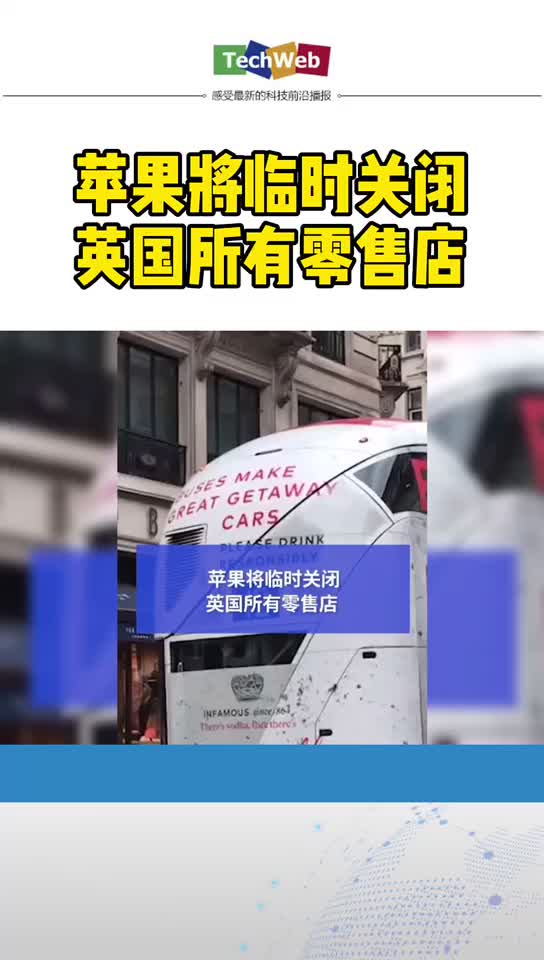 苹果 将临时关闭英国所有零售店。