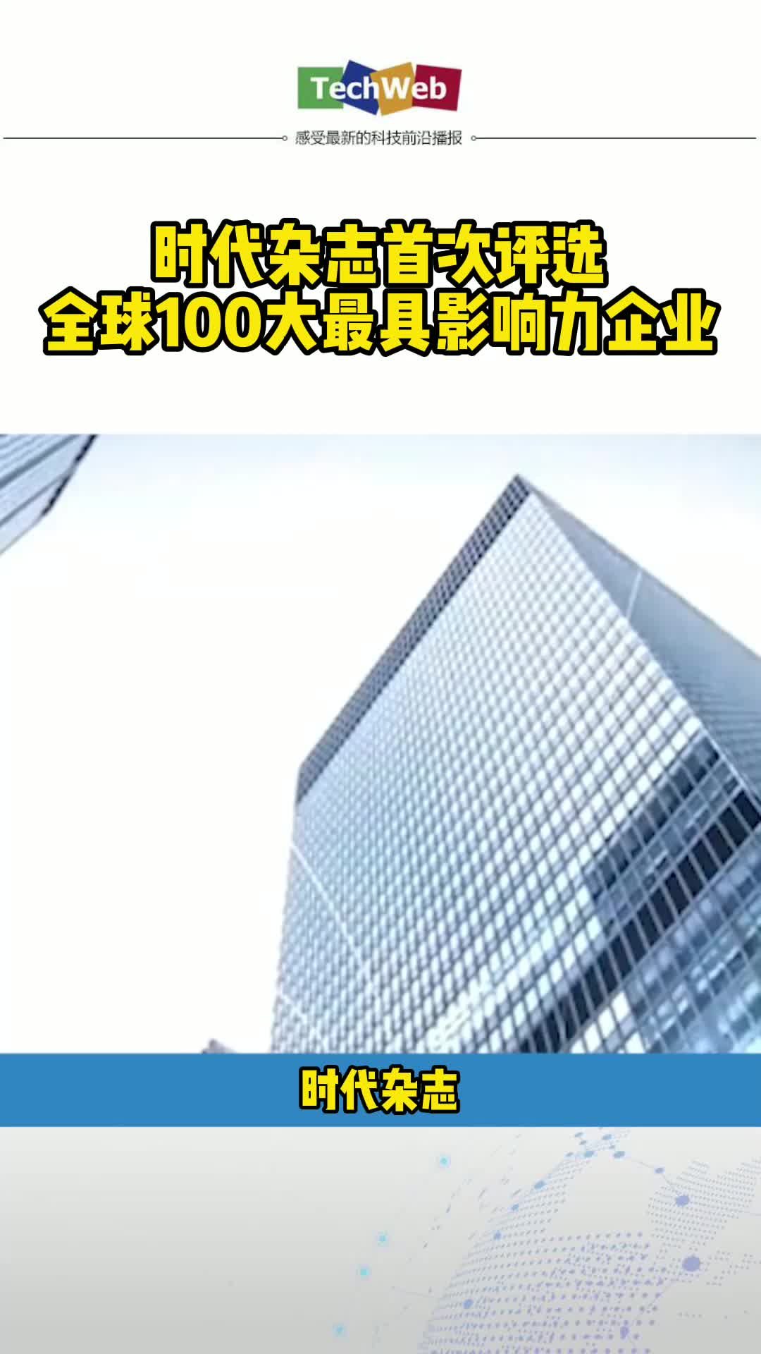 时代杂志首次评选全球100大最具影响力企业