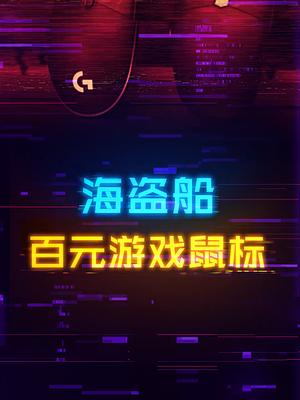 对标G102，百元预算的海盗船鼠标怎么样？游戏外设 电脑 组装电脑 鼠标