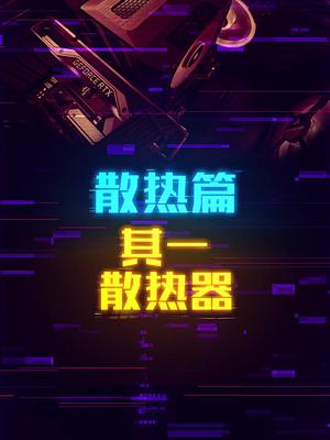 装机时怎么选择CPU散热器才能不降频？ 这个视频有点料 轻知识计划
