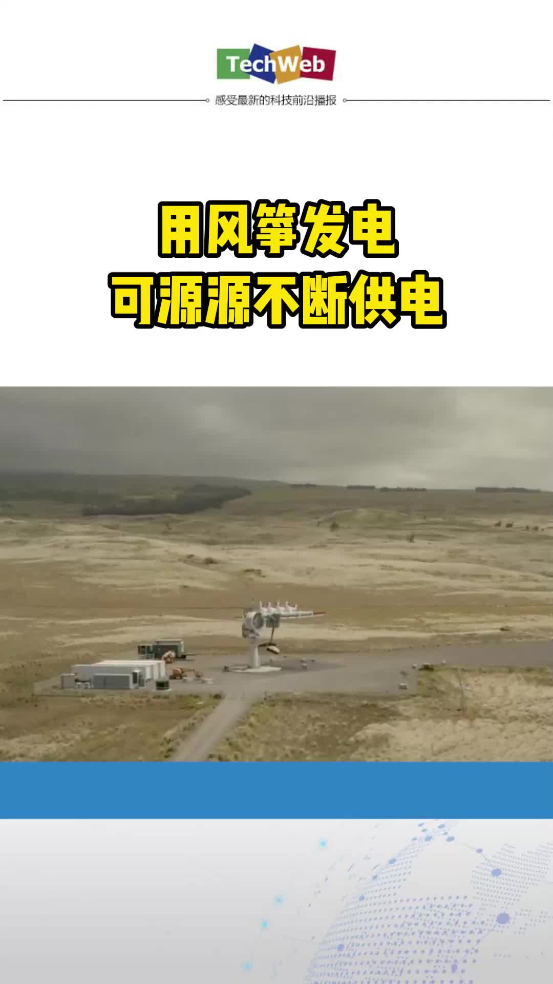 用风筝发电，可源源不断供电碳中和