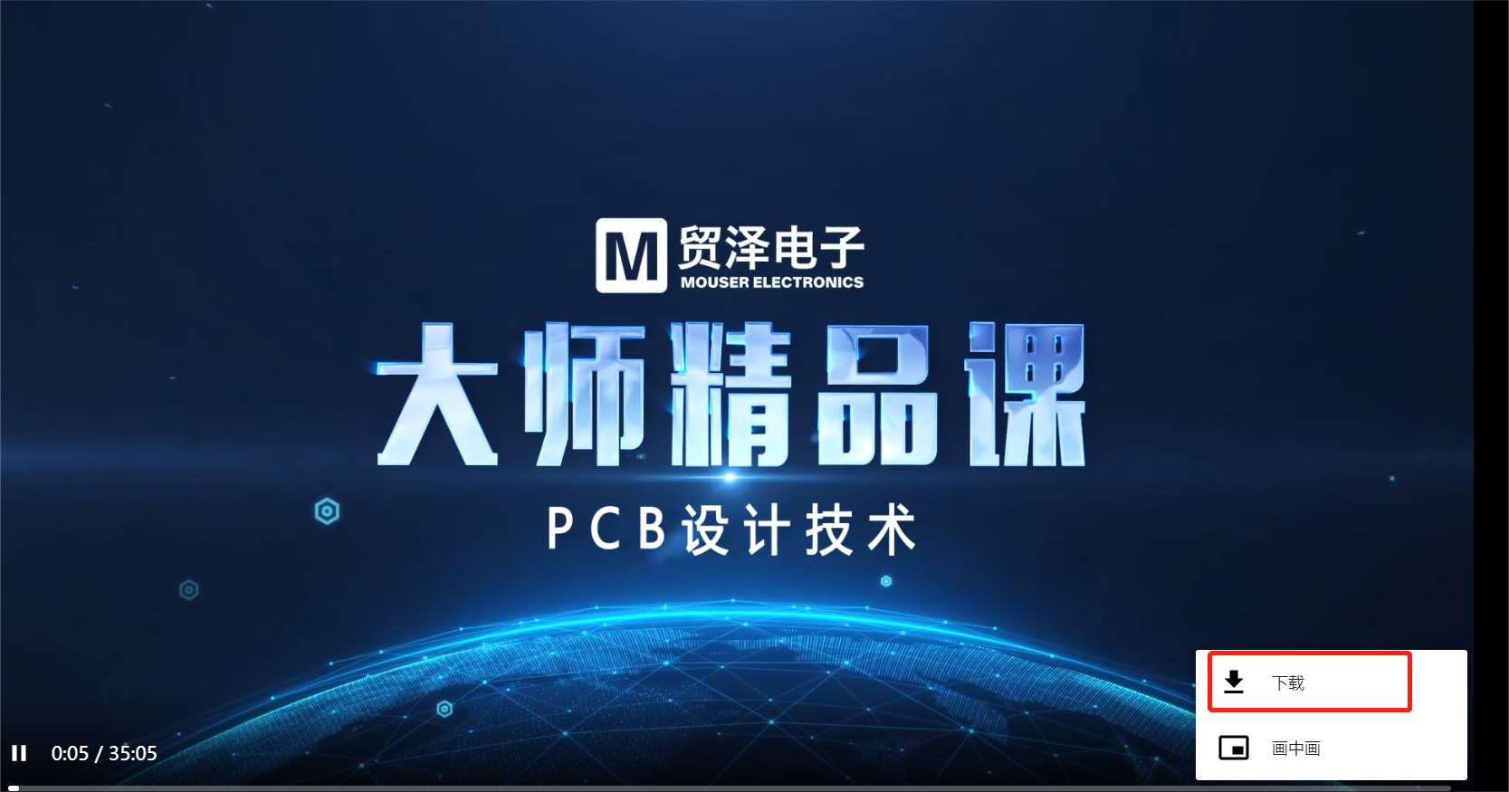 贸泽电子《PCB设计大师课》第一集 ADPADSCadence使用介绍