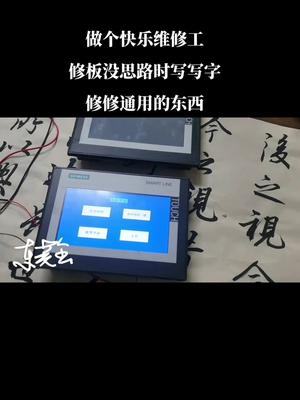 做一个快乐的维修工触摸屏 自动化设备 西门子 电路板维修 主机