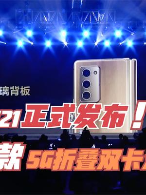 三星W21正式发布，与Z Fold2有多处不同！支持双卡双待