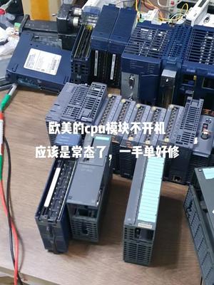 欧美cpu模块维修电子技术 电路板维修 plc 西门子 半导体 自动化