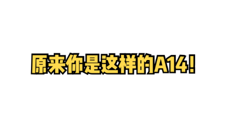 ipone这才是苹果发布会的主角-A14仿生芯片