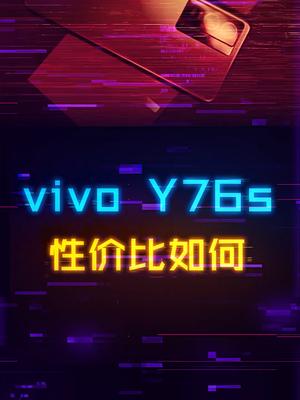 不到两千的vivo Y76s，能获得用户们认可吗手机 科技 数码 vivo vivoy76s