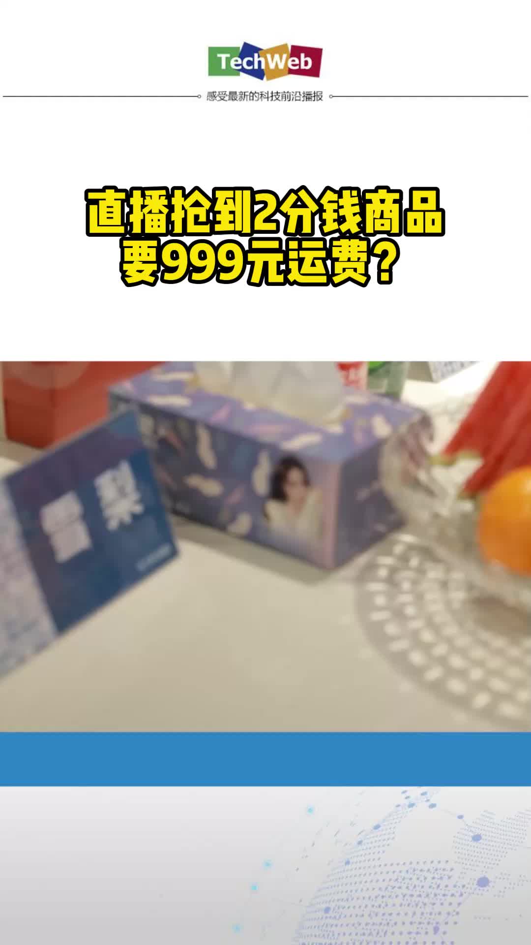 直播抢到2分钱商品要999元运费？