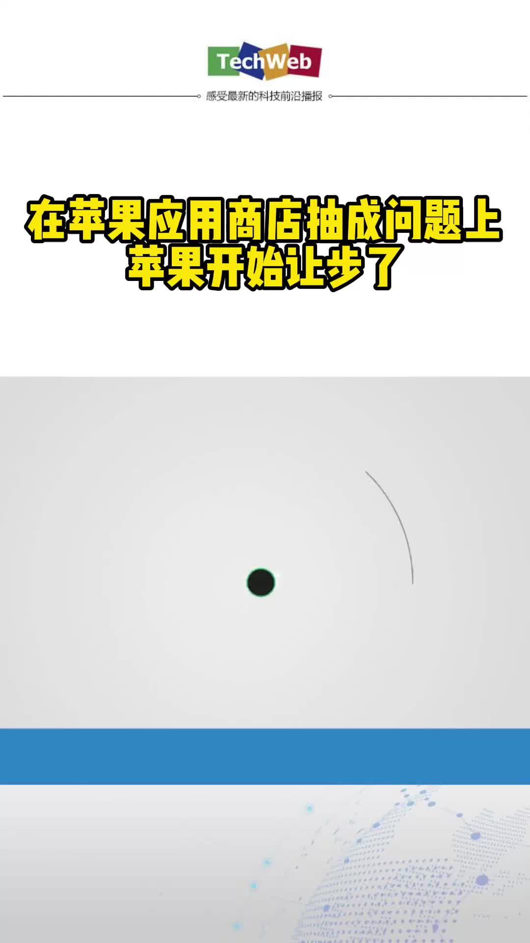 在苹果应用商店抽成问题上，苹果开始让步了