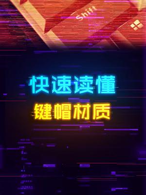 天天念叨键帽材质，你能完整区分了吗电脑 diy电脑 电脑知识 游戏外设