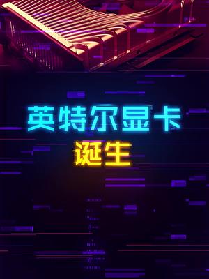 英特尔造独显，RGB三厂大战。 这个视频有点料 轻知识计划