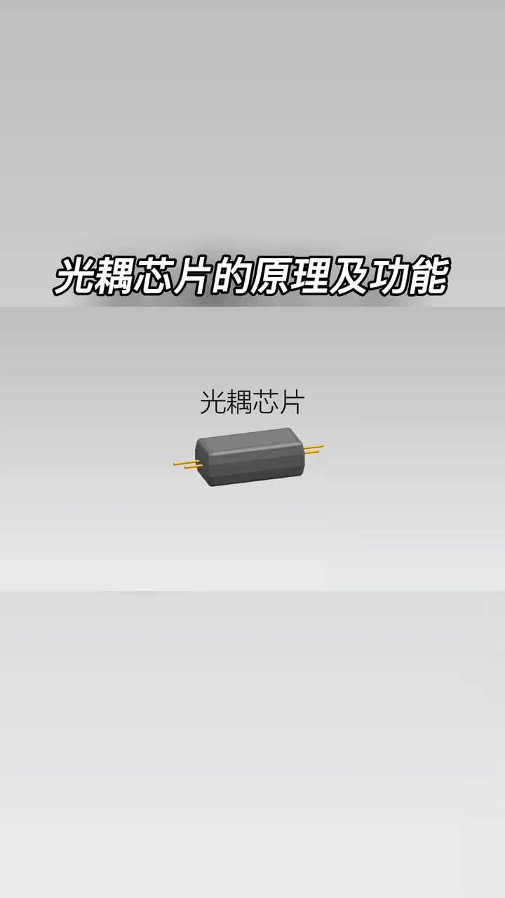 光耦 芯片 你了解吗？科普