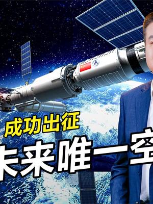 我国落后50年？“天和号”成功上天，太空竞赛中国不再缺席