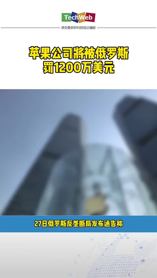 苹果公司将被俄罗斯罚1200万美元