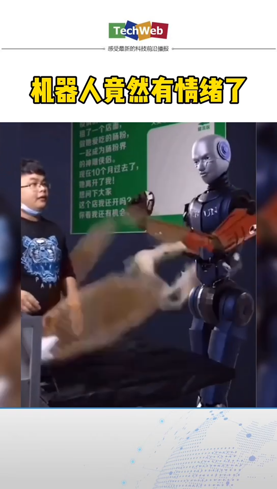 这 机器人不得了，居然有情绪？？？