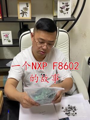 芯片 半导体 再生资源 连接器 电子元器件 华强北 一个NXP8602的故事……