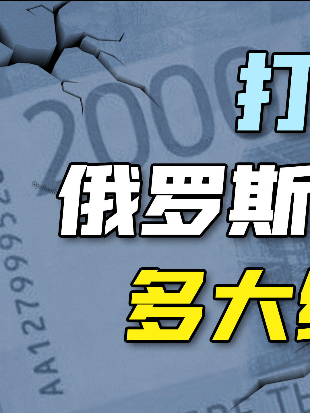 俄乌战争 俄罗斯付出了多大的代价？（上）