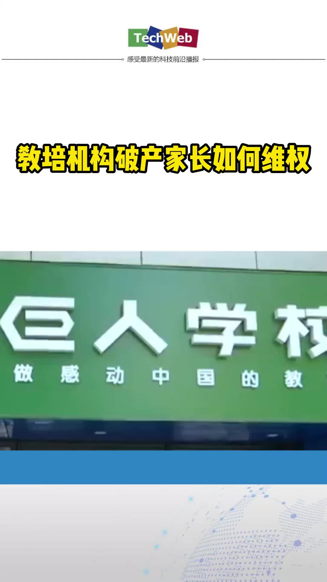 教培机构破产家长如何维权