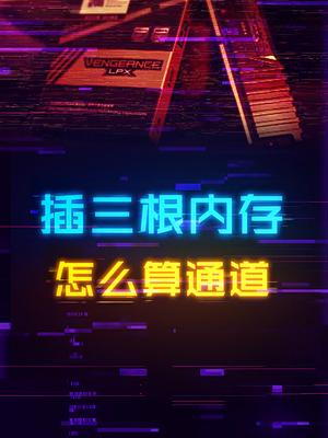 四根插槽的主板只插三根内存会怎样？电脑 电脑知识 组装电脑 diy电脑