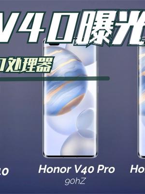 荣耀V40曝光，搭载麒麟9000E，嫌mate40贵，那就看看它吧