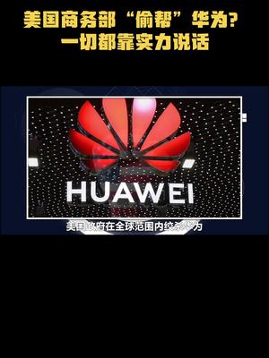美国商务部“偷帮”华为？一切都靠实力说话