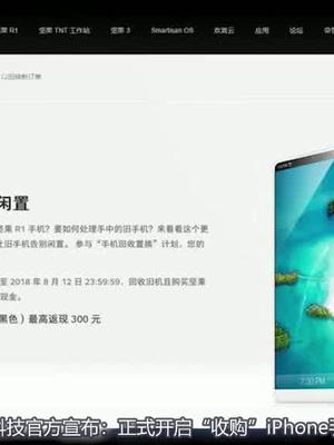 “收购”苹果，锤子科技官网开启iPhone换购。