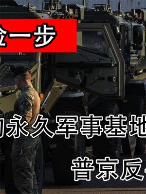 波兰为北约建设永久军事基地，普京不打不行，出手就是王炸！