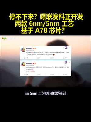 停不下来？曝联发科正开发两款6nm5nm工艺基于A78芯片？
