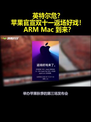 英特尔危？苹果官宣双十一返场好戏！ARM Mac 到来？