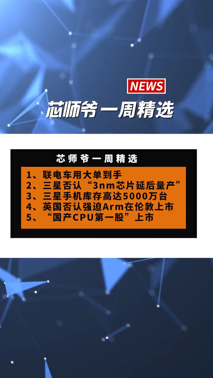 芯师爷一周精选 芯片 半导体 电子 三星 MCU