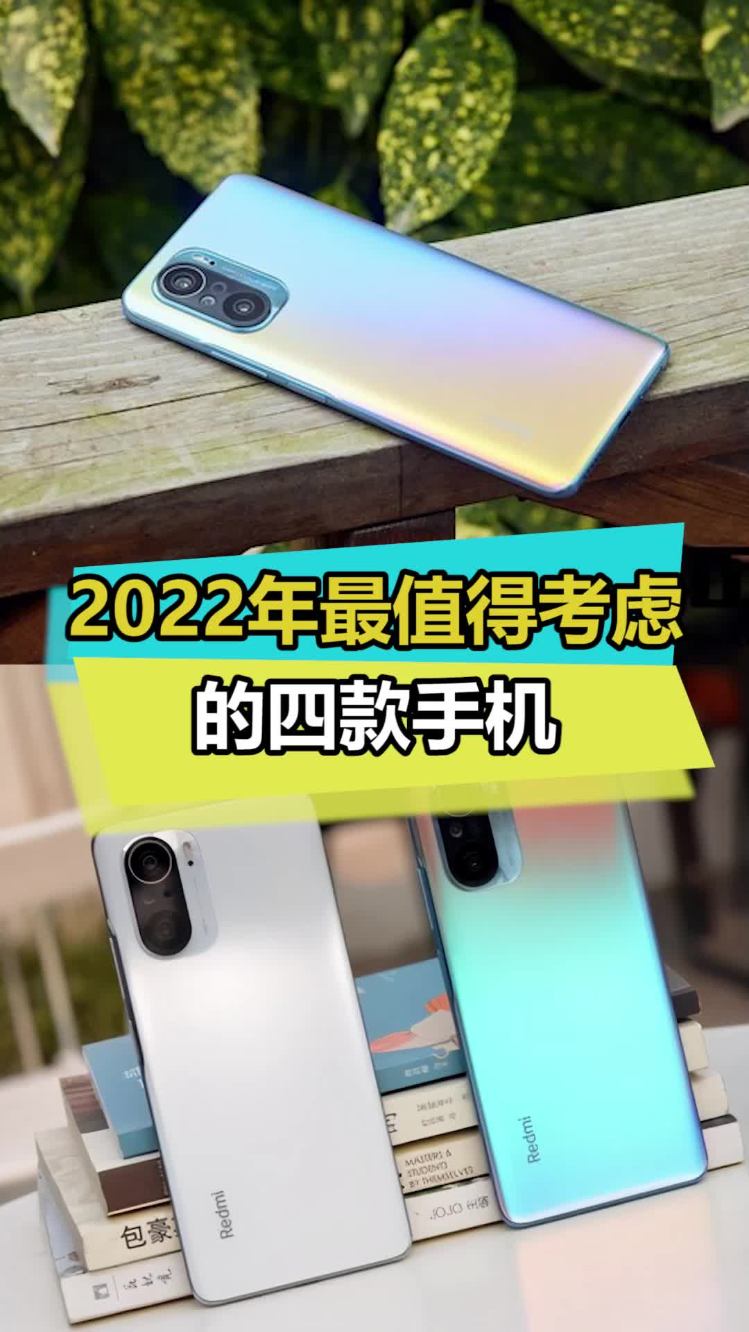 这款手机只能说两个字：真香红米k40 数码