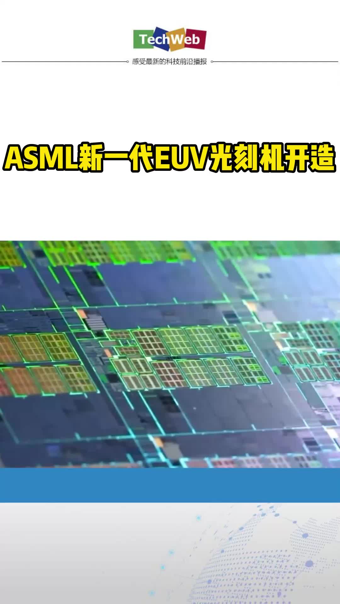 ASML新一代EUV光刻机开造