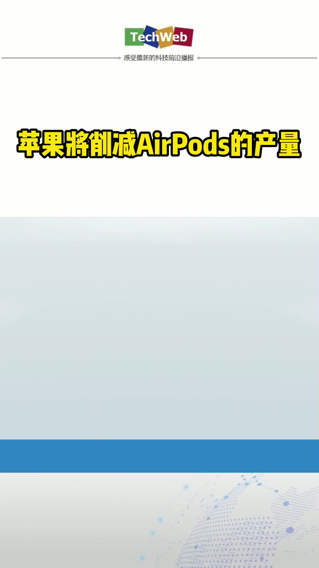 苹果将削减AirPods的产量