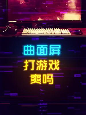 为什么曲面屏比直面屏用起来更爽？这个视频有点料 轻知识计划