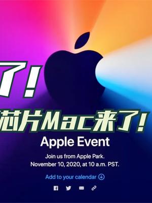 苹果官宣双十一发布会！新品Mac电脑将会发布，比iPhone12更重要