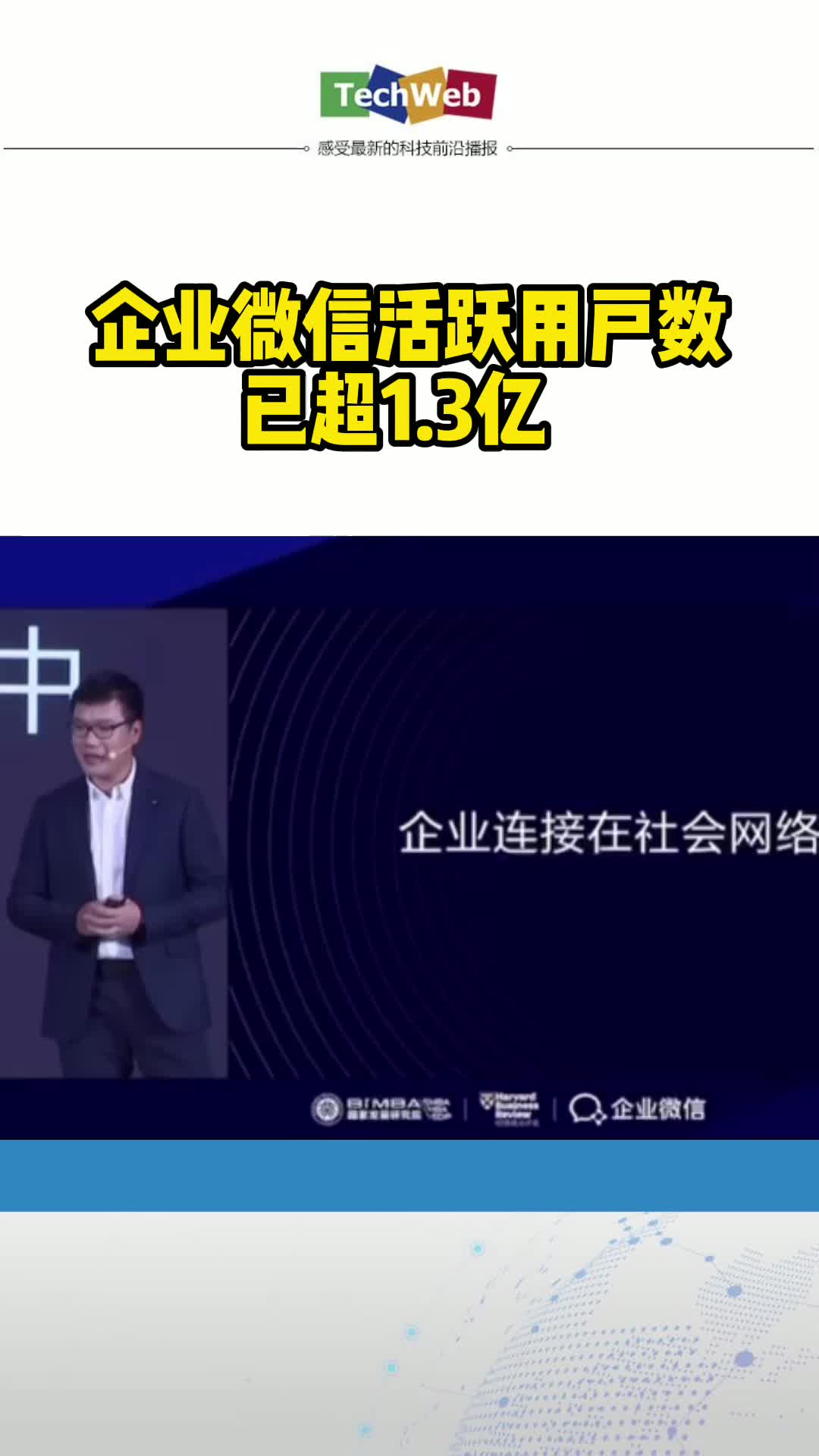 企业微信活跃用户数已超1.3亿