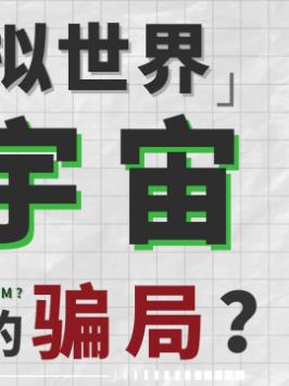 元宇宙，只不过是个资本捏出来的空中楼阁科技 人工智能 元宇宙 科普 硬核时代 知识先锋计划