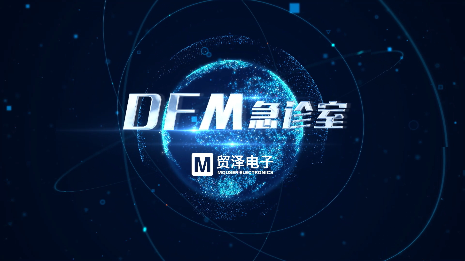 《DFM急诊室：细节里的魔鬼》：拆分技术方案，生成BOM 智能制造 物联网 智能科技 制造业