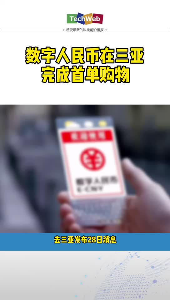 数字人民币 在三亚完成首单购物