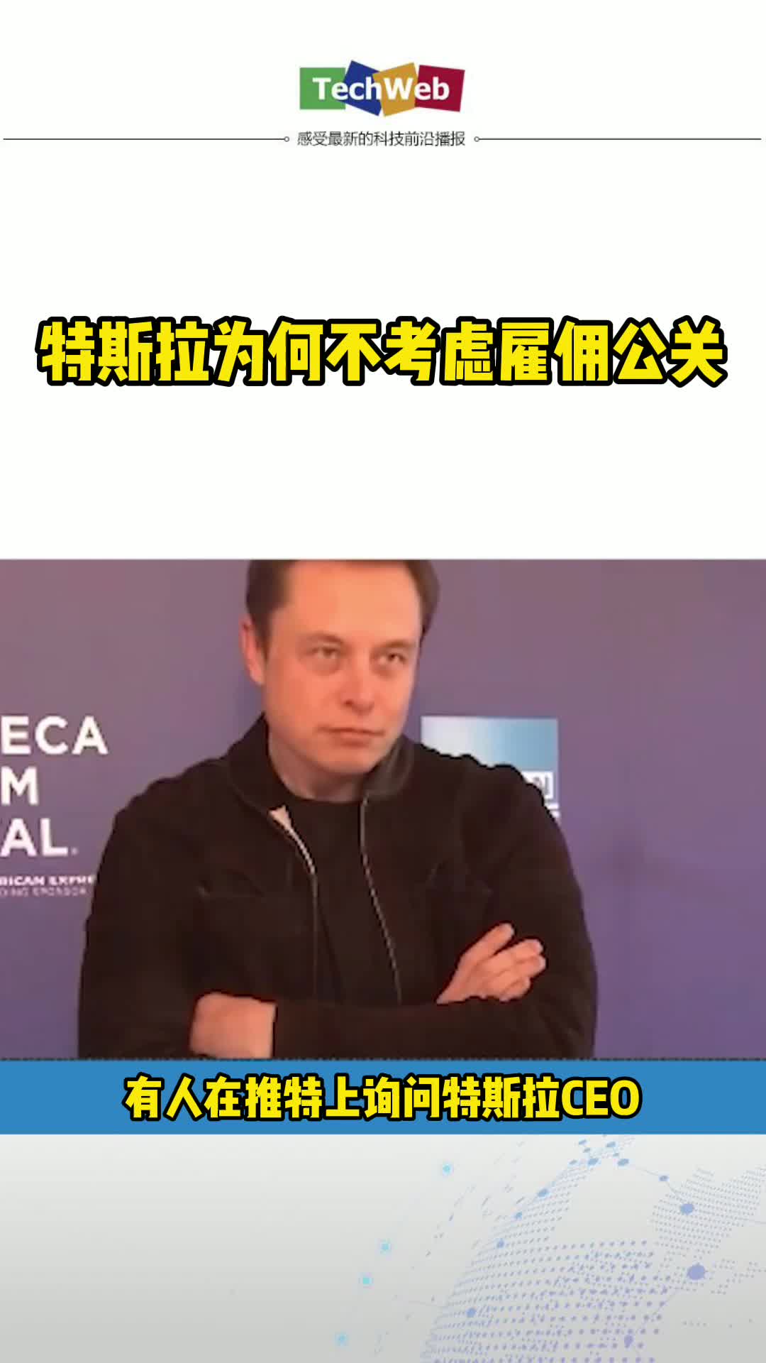 特斯拉为何不考虑雇佣公关