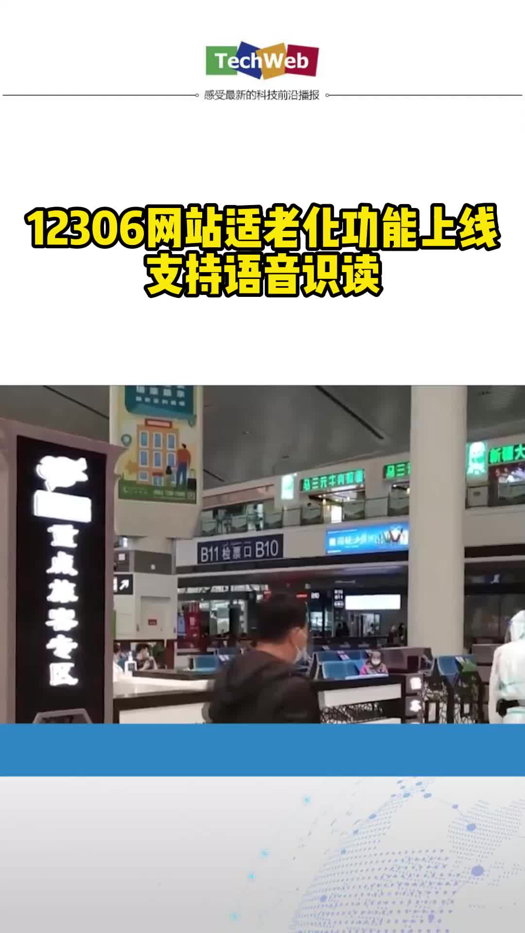 12306网站适老化功能上线支持语音识读