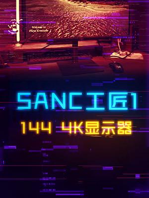4K-144Hz的SANC显示器，依然是性价比拉满电脑 显示器 游戏外设 diy电脑