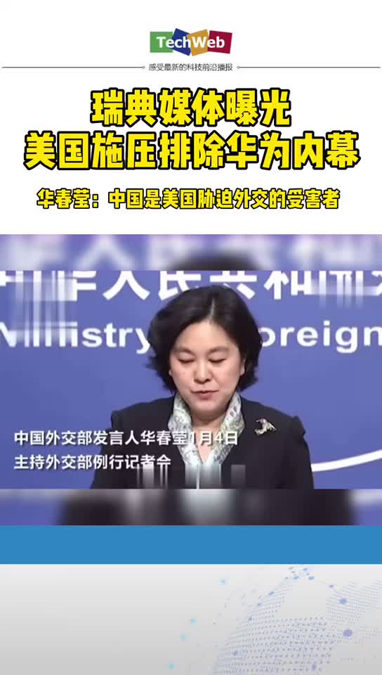 瑞典媒体曝光美国施压排除 华为 内幕