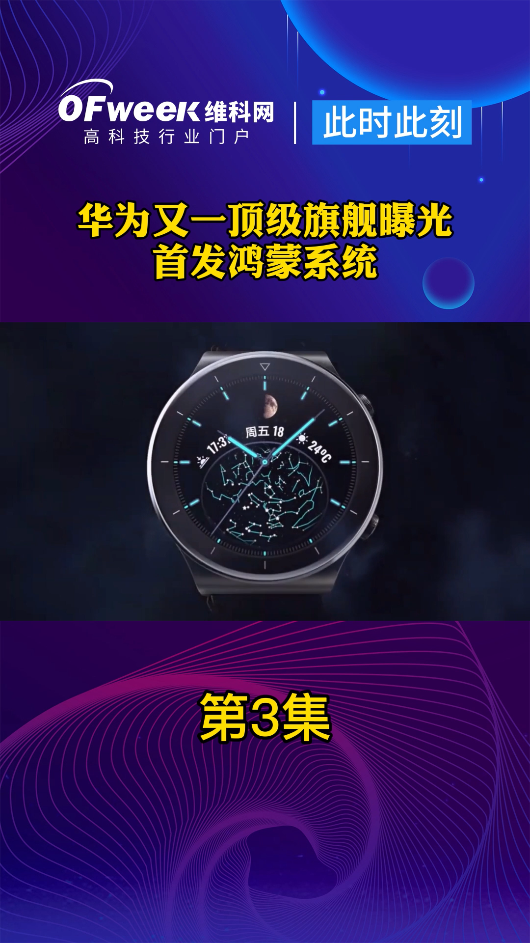 5月27日，华为官方宣布，华为WATCH 3旗舰归来，首发搭载鸿蒙系统。 鸿蒙os 华为