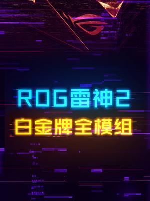 白金认证全模组!ROG败家之眼雷神2电源diy电脑 电脑 电脑配件 数码科技