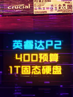 捡垃圾：400预算搞定1T NVMe固态硬盘！电脑 diy电脑 电脑配件 笔记本电脑