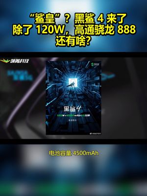 “鲨皇”？黑鲨 4 来了：除了 120W，高通骁龙 888 还有啥？ 黑鲨4 游戏手机