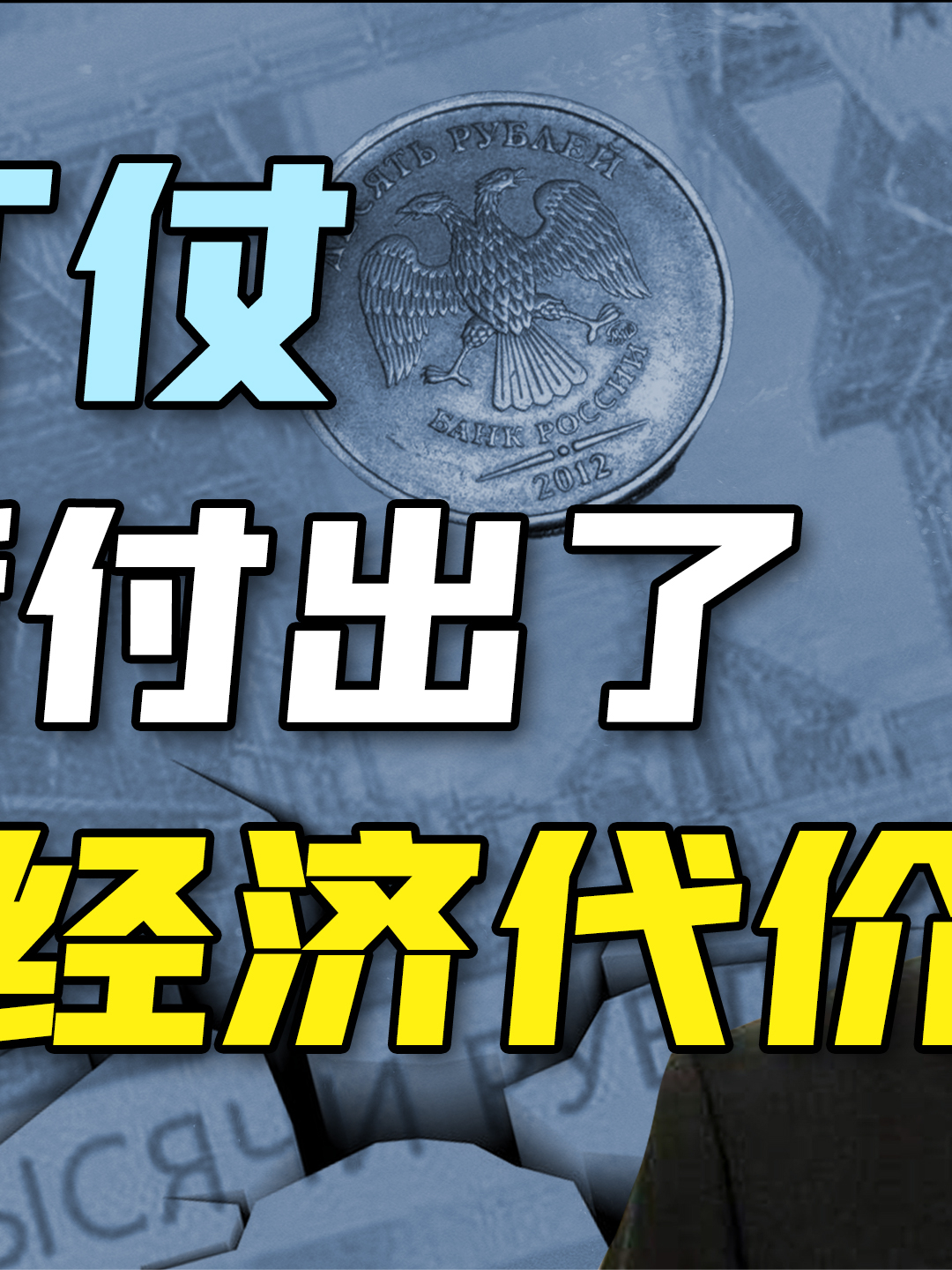 俄乌战争 俄罗斯付出了多大的代价？（下）