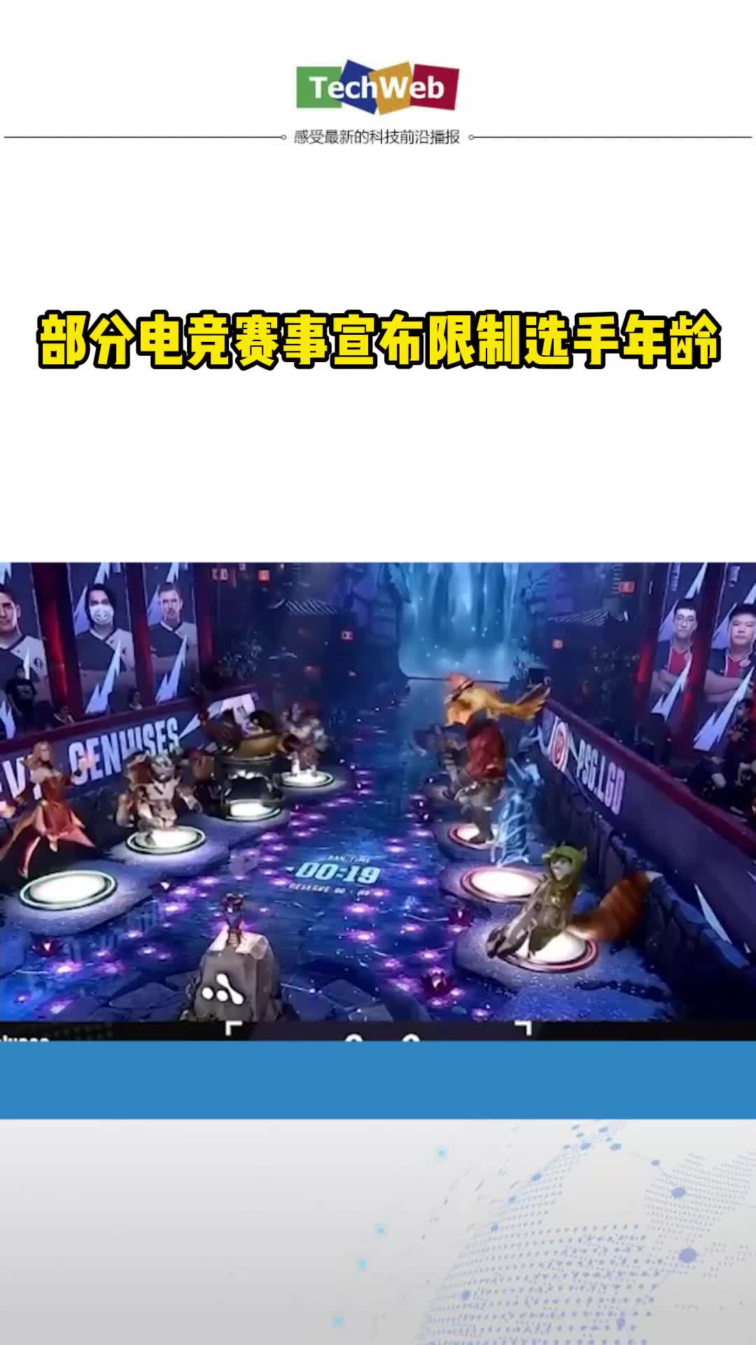 电竞 部分电竞赛事宣布限制选手年龄
